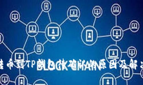 链易转币到TP钱包待确认的原因及解决方案