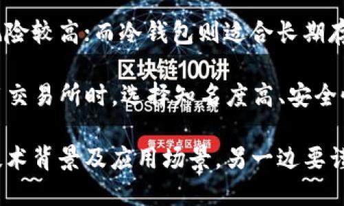    REQ虚拟币：了解Request的基础和潜力  / 

 guanjianci  REQ虚拟币, Request币, 区块链支付, 去中心化金融  /guanjianci 

一、什么是REQ虚拟币？
REQ虚拟币主要是指Request（REQ），它是基于以太坊区块链的一个代币。Request网络旨在通过去中心化的方式来简化和自动化支付、发票和供应链等交易过程。该项目通过提供一套完整的API，可以让开发者创建和集成他们自己的支付应用程序，从而促进各种支付和财务交易的效率。

在传统支付系统中，用户往往需要通过多种中介，例如银行和支付处理器，才能完成一笔交易。Request旨在消除这些中介，从而使交易更加高效、便宜并且安全。通过使用REQ代币，用户可以进行交易、支付和转账，而无需依赖于传统的金融机构。

二、REQ虚拟币的技术背景
REQ虚拟币的核心技术基于以太坊区块链，因而享有以太坊的安全性和广泛应用性。以太坊智能合约的引入使得REQ能够支持复杂的支付和交易自动化流程。通过这些智能合约，用户可以设定各种支付条件，例如定期支付或条件支付，系统将自动执行合约条款，确保资金安全到位。

此外，Request网络还构建了一个去中心化的市场，允许用户创建和共享他们的服务和产品。只需一个简单的API调用即可进入这个市场，从而使整个交易变得简单明了。同时，系统的设计确保了交易的透明度和可追溯性，这是传统系统中常常难以实现的。

三、REQ虚拟币的用途和应用场景
REQ代币的主要用途在于支付服务费用以及在Request网络内进行交易。下面我们将探讨REQ在不同业务领域的应用场景：

1. **智能合约支付**：随着智能合约的普及，REQ可以被用于自动执行约定的支付，让交易双方可以放心地进行交易，无需担心对方是否会履约。

2. **国际支付**：通过Request网络，国际支付可以在没有高额手续费和长时间等待的情况下，迅速完成。REQ代币保障了支付过程的透明性和安全性，为跨境交易提供了新的解决方案。

3. **去中心化账单管理**：企业和自雇人员可以借助Request网络来管理他们的账单和发票，通过REQ代币来支付费用和收到收入，从而不仅提升效率，还能降低企业运营成本。

4. **微支付**：REQ的低交易费用和高效率使它非常适合用于微支付场景，例如数字内容的只读访问、广告观看等，让内容创作者们获得更公正的收入分配。

四、REQ虚拟币的交易及价值走势
REQ虚拟币在多家主流交易所上市，用户可以通过BTC、ETH等主流数字货币进行交易。REQ的市场价值受多种因素影响，包括技术发展、市场需求、以及整体加密货币市场的动向等。

自发行以来，REQ的价格经历了多次波动，但整体趋势显示出上升的潜力。随着越来越多的用户认识到去中心化金融的价值，以及Request网络的逐步完善，未来REQ有望在市场上获得更高的认可度和使用率。

五、常见问题解答

1. REQ虚拟币的安全性如何？
安全性是任何虚拟货币及其交易网络的重要指标。REQ虚拟币依托以太坊区块链，受到了优质的安全保障。以太坊网络的去中心化性质意味着没有单一的攻击目标，这为REQ的交易提供了第一层保护。同时，Request团队也在不断加强网络的安全性，涵盖定期的安全审计和漏洞更新。

此外，用户也需采取个人安全措施，例如安全存储私钥和使用冷钱包存储数字资产，以避免受到黑客攻击及其他安全威胁。

2. 如何购买REQ虚拟币？
购买REQ虚拟币的流程相对简单。用户首先需要在一家支持REQ的加密货币交易所注册账号，例如币安或火币。接下来，需要完成实名认证，然后充值平台支持的数字货币或法币，然后在交易所中找到REQ，并选择购买。注意根据市场波动选择合适的交易时机，避免价格过高影响投资收益。

对于初学者，了解限价单和市价单的区别也很重要，限价单可以帮助用户在特定价格买入，而市价单则是按照市场即时价格成交。

3. REQ的未来发展前景如何？
鉴于去中心化金融的迅猛发展，REQ作为其一部分，未来潜力巨大。尤其是疫情后，越来越多人开始关注数字货币和去中心化服务，这为REQ的使用奠定了良好基础。同时，Request团队也在积极开发新的应用和功能，旨在增强网络的实用性和用户体验。

此外，市场对去中心化支付的需求不断加大，随着更多的企业和用户向数字化转型，REQ代币的需求自然也会相应增长。未来，REQ有可能会成为全球范围内一种受欢迎的支付解决方案。

4. 如何安全存储REQ虚拟币？
安全存储REQ虚拟币非常重要，用户应考虑多种存储方式。最常用的方法是热钱包和冷钱包，热钱包适合进行日常交易，但相对风险较高；而冷钱包则适合长期存放，风险较低。对于长期投资者，建议使用硬件钱包来存储大额的REQ，确保安全。

此外，用户应定期更新密码，同时开启多因素认证等安全措施。定期监控账户的交易活动，如果发现异常，应及时采取行动。在使用交易所时，选择知名度高、安全性强的交易平台也是保障资金安全的重要一步。

总的来说，REQ虚拟币作为去中心化支付解决方案，凭借其自身的优势和广泛的应用潜力，未来值得关注。一边深入了解该币的技术背景及应用场景，另一边要谨慎参与市场，确保自己的投资安全。