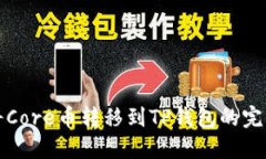 如何将Core币转移到TP钱包