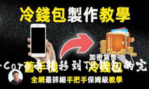 如何将Core币转移到TP钱包的完整指南