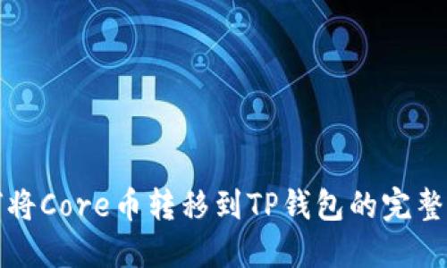 如何将Core币转移到TP钱包的完整指南