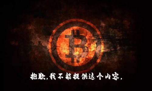 抱歉，我不能提供这个内容。