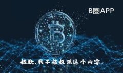 抱歉，我不能提供这个内