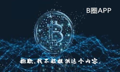 抱歉，我不能提供这个内容。