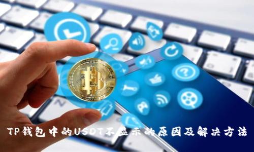 TP钱包中的USDT不显示的原因及解决方法
