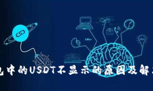 TP钱包中的USDT不显示的原因及解决方法