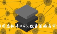 全面解析虚拟币MGB：投资