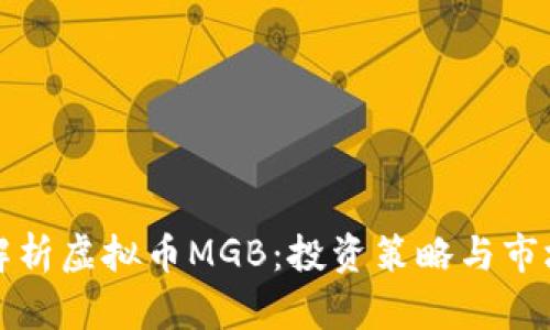 全面解析虚拟币MGB：投资策略与市场前景