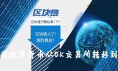 : 如何将数字货币从OK交易