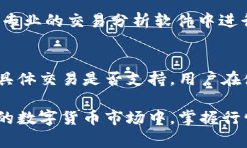 如何在TP钱包中查看行情图：详细指南与分析

TP钱包, 行情图, 数字货币, 投资分析/guanjianci

随着数字货币市场的迅速发展，越来越多的人开始关注如何查看和分析行情图，以便进行有效的投资决策。而TP钱包作为一款流行的数字货币钱包，提供了方便的行情图功能。本文将详细介绍如何在TP钱包中查看行情图，包括操作步骤、技巧和注意事项，并回答一些常见问题，帮助用户更好地利用这一功能进行投资分析。

一、TP钱包概述
TP钱包是一款多功能的数字资产管理工具，支持多种主流数字货币的存储、转账、交易等功能。除了基础的钱包功能，TP钱包还提供了实时行情图、市场资讯等信息，帮助用户及时了解市场动态，从而做出更明智的投资决策。

二、如何在TP钱包中查看行情图
在TP钱包中查看行情图的操作非常简单，下文将分步详细介绍。

h4步骤一：下载并安装TP钱包/h4
首先，如果你还没有下载TP钱包，需前往应用商店搜索“TP钱包”并下载，安装完成后，打开应用。确保你拥有一个TP钱包账户，如果没有，可以按应用内提示创建一个新账户。

h4步骤二：登录账户/h4
打开TP钱包后，输入你设置的账户信息进行登录。确保你的账户信息安全，尽量使用复杂的密码，避免受到安全威胁。

h4步骤三：寻找行情图功能/h4
登录后，你将看到TP钱包的主界面，通常在首页会显示热门数字货币的价格。点击你感兴趣的数字货币，可以看到该货币的详细页面，其中就包括行情图。

h4步骤四：查看行情图/h4
在数字货币的详细页面中，行情图一般表现为价格走势的折线图或K线图。你可以通过图表选择不同的时间范围（如1小时、1天、1周等），以查看不同周期内的价格变动情况。这有助于用户判断市场趋势，为后续的投资决策提供依据。

h4步骤五：分析行情图/h4
行情图中通常会显示成交量、价格区间等信息。用户可以根据这些数据进行技术分析，从而更好地理解价格走势。例如，若发现某条价格线突破前高，可能预示着市场的看涨情绪；反之，则可能意味着熊市的到来。

三、行情图的分析技巧
在TP钱包中查看行情图不仅是简单的观察，也需要一定的分析技巧。在此我们分享一些基本的分析方法。

h41. 理解价格趋势/h4
市场中价格的变化常常呈现出一定的趋势，如上升趋势、下降趋势和横盘整理。了解这些趋势能够帮助用户判断市场走向。在上升趋势中，投资者可适当加仓；在下降趋势中，则应谨慎持仓或选择止损。

h42. K线图的应用/h4
K线图广泛用于技术分析，它提供了每个时间段内的开盘价、最高价、最低价和收盘价。通过观察几个周期的K线组合，可以判断市场情绪。例如，多根阳线（开盘价低于收盘价）显示出市场看涨，反之则显现看跌情绪。

h43. 成交量分析/h4
成交量是另一个关键指标，通常与价格变化相结合进行分析。如果价格上涨而成交量也随之增加，表明市场对这一价格趋势的认可；若价格上涨，但成交量减少，则可能是虚假信号，需要谨慎对待。

h44. 技术指标运用/h4
TP钱包可能提供一些内置技术指标，如移动平均线（MA）、相对强弱指数（RSI）等。这些指标能够更直观地反映市场情绪，帮助用户在买入和卖出时做出更科学的决策。

四、使用TP钱包查看行情图的注意事项
虽然TP钱包提供了便捷的行情图查看方式，但用户在使用时仍需注意几个关键问题。

h41. 保持设备的安全性/h4
作为数字货币投资者，安全性是首要考虑的因素。请确保你的手机或电脑具备良好的安全措施，如使用强密码、定期更新系统等。同时，避免在公共Wi-Fi环境下进行交易，减少信息被盗的风险。

h42. 不盲目跟风/h4
在查看行情图时，常常容易受到市场动态的影响，产生跟风操作的冲动。然而，投资者应保持冷静，根据自己的风险承受能力和投资策略进行科学决策，避免情绪化交易。

h43. 多渠道获取信息/h4
尽管TP钱包提供行情图，但仅依靠这一来源的信息进行决策并不全面。用户还应参考其他市场新闻、分析报告等信息，形成多维度的判断。

h44. 定期审查投资组合/h4
随着市场的变化，用户需要定期审查自己的投资组合。行情图能帮助你了解市场动态，但最终的投资决策仍需基于深入分析，并考虑到个人的投资目标和风险偏好。

五、关于TP钱包行情图的一些常见问题

h4问题一：TP钱包的行情图更新频率如何？/h4
TP钱包的行情图一般会根据市场实时更新，用户能够获取到最新的数字货币价格信息。因此，用户在进行交易前，确保查看行情图，确认价格动态。此外，行情图更新的速度也取决于网络状况，良好的网络环境能保证更流畅的信息接受。

h4问题二：如何设置TP钱包中的价格提醒？/h4
TP钱包中通常提供设置价格提醒功能，用户可以根据个人需求设置相应价格。当某个数字货币的价格达到预定水平时，系统会向用户推送提醒消息，方便用户及时做出反应。这对于参与短期交易和抢抓市场机会的投资者尤其重要。具体设置步骤一般在“设置”或“通知”菜单下，可逐步按照提示进行操作。

h4问题三：在TP钱包中如何进行技术分析？/h4
TP钱包虽然提供行情图和基本的数据分析功能，但进行深入的技术分析还需借助外部的分析工具。用户可以将TP钱包中的价格数据导出，并在其他专业的交易分析软件中进行更详尽的K线图分析、指标运用等。但在使用这些工具时，用户应具备一定的技术分析基础知识，以便高效分析市场行情。

h4问题四：是否可以在TP钱包中交易？/h4
TP钱包作为一款数字资产管理软件，部分版本或更新中可能提供内置交易功能。用户在查看行情图时，可以根据当前价格情况进行实时交易。然而，具体交易是否支持，用户在使用前应查询TP钱包的最新版本信息。如果没有交易功能，用户仍可利用行情图和市场动态研究，制定合适的交易策略，在其它交易平台进行交易。

综上所述，TP钱包为用户提供了一项便捷的查看行情图功能，通过简单的操作，用户便能及时获取市场动态，并进行有效的分析与决策。在快速变化的数字货币市场中，掌握行情图的分析技巧，能有效提升投资成功率。但同时用户也需注意信息安全、多渠道获取信息以及理性投资等原则，以实现更好的投资回报。