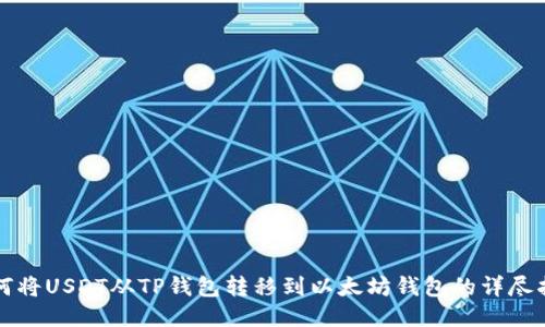 如何将USDT从TP钱包转移到以太坊钱包的详尽指南