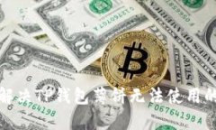 如何解决TP钱包薄饼无法使