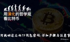 如何找回遗忘的TP钱包密码