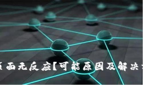 TP钱包页面无反应？可能原因及解决方法解析