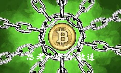 思考一个的，放进