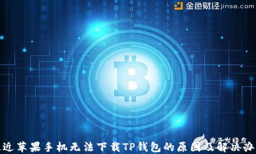 
最近苹果手机无法下载TP钱包的原因及解决办法