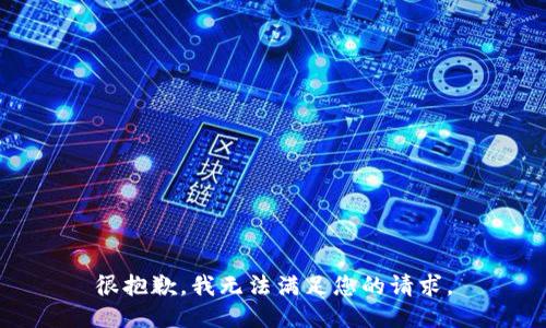 很抱歉，我无法满足您的请求。