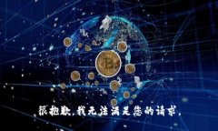 很抱歉，我无法满足您的