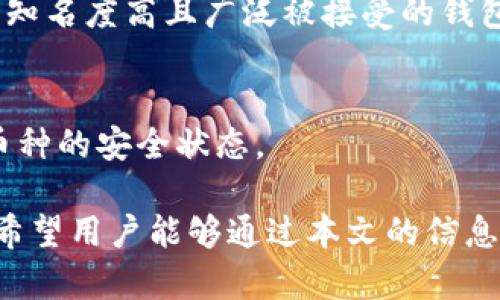 如何处理TP钱包中显示为“危险”的数字资产？

TP钱包, 数字资产, 危险提示, 钱包安全/guanjianci

随着区块链技术的发展，数字货币的应用逐渐普及，越来越多的用户开始使用数字钱包来存储和交易虚拟货币。TP钱包作为一种流行的数字钱包选择，被许多用户用来管理他们的加密资产。然而，有时用户会发现钱包中的数字资产显示为“危险”，这可能引起用户的疑虑和不安。本篇文章将详细探讨这种情况的成因、解决方案以及用户在使用TP钱包时应该注意的事项。

何为TP钱包？
TP钱包是一种多功能数字资产钱包，支持多种主流与非主流的加密货币。TP钱包提供了用户友好的界面，并允许用户方便地进行转账、收款和查看资产余额。TP钱包还支持去中心化交易、应用接入等功能，为用户提供了极大的便利性。

TP钱包中“危险”资产的含义
当TP钱包中的某些资产显示为“危险”时，通常是因为这些资产存在一定的风险。例如，这可能是由于该资产的市场流动性较低、项目方存在不确定性，或者该资产因某种原因被列入了黑名单。显示“危险”并不意味着该资产绝对会面临风险，但用户应对此保持警惕，进一步了解相关信息。

如何处理显示为“危险”的数字资产
1. **核实资产信息**：第一步是查看该资产的详细信息。可以通过浏览器搜索该币种的官方公告、网站以及社区讨论，了解该币种的现状和潜在风险。
2. **监测市场行情**：使用一些专业的行情网站或工具，查看该资产的市场表现、交易量及相关指标。如果发现该币种近期的交易量急剧下降，或者有负面新闻曝光，应提高警惕。
3. **避免情绪交易**：在出现警示提示时，用户往往会面临情绪上的波动。此时，理智的判断和冷静的决策至关重要。建议用户在做出交易决策前，切忌盲目跟风，理性分析市场情况。
4. **考虑资产转移**：如果经过多方查证后，用户依然对该资产存在质疑，可以考虑将其转移到其他更安全的平台上。可以选择将资产转换成稳定币，或者其他仍然被广泛认可的数字资产。

TP钱包资产显示为“危险”的常见原因
1. **流动性不足**：某些数字资产因为缺乏市场交易量，容易被操控，进而被认定为高风险资产。
2. **项目信誉问题**：如果项目方频繁更换团队成员，或者出现负面新闻曝光，TP钱包可能会根据其风险预测算法将该资产标记为危险。
3. **合规性问题**：有些未通过监管的币种可能会因为法律原因而被警示。确保所持资产符合当地法律法规是非常重要的。
4. **网络安全问题**：有些数字资产可能因为在其官方网站或社区中出现安全事件而被标记为危险，例如用户数据泄露或技术漏洞等重大问题。

使用TP钱包的最佳实践
1. **定期更新钱包软件**：数字钱包和加密资产市场变化迅速，用户应定期检查和更新TP钱包软件版本，确保获取最新的安全补丁和功能。
2. **启用双因素认证**：为保护用户账户安全，建议启用双因素认证功能，为账户增加一道安全防线。
3. **备份私钥和助记词**：在使用TP钱包时，务必妥善备份私钥和助记词，确保在设备丢失或损坏的情况下能够恢复资产。
4. **谨慎参与新项目**：在参与新项目之前，尽量通过多方面的渠道进行信息调查，以避免因幻觉而受骗。

常见相关问题解答

1. TP钱包中“危险”的数字资产是否意味着投资失败？
显示为“危险”的数字资产并不一定意味着投资失败，而是提示用户该资产可能面临某些风险，需谨慎处理。投资者应综合相关信息做出理智的判断，有些资产可能潜力巨大，但在短期内因为市场原因表现不佳。

2. 如何判断某个数字资产是否值得继续持有？
判断数字资产是否值得继续持有，可以通过多角度分析：首先是市场行情，若行情持续向好；其次是项目发展是否顺利，是否有持续的技术更新与社区支持；最后，可以关注法律与合规性，如果该资产未遭受制裁，继续持有的空间会更大。

3. 如何选择安全值得信赖的钱包？
选择数字钱包时，应关注多个方面：首先是软件的声誉和用户评价，其次是安全机制的设计，如加密技术与认证机制等；最后，可以考虑销售渠道和平台的正规性，建议使用知名度高且广泛被接受的钱包。

4. TP钱包如何处理资产安全问题？
TP钱包会不断更新其安全机制，以应对不断变化的市场风险。用户也可以主动加强自身账号的安全性，如利用风险管理工具，监测各类消息动态，以及定期检查自己所持币种的安全状态。

综上所述，TP钱包中显示为“危险”的资产并不一定是无法挽救的局面。理性判断、及时采取措施是有效的应对策略，同时了解并加强钱包安全防范，将大大降低投资风险，希望用户能够通过本文的信息更好地管理其数字资产。