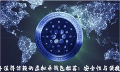 2023年值得信赖的虚拟币钱