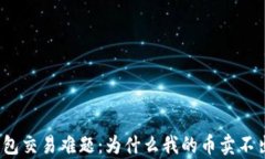 tp钱包交易难题：为什么我