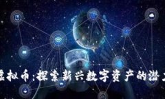 龙头街虚拟币：探索新兴