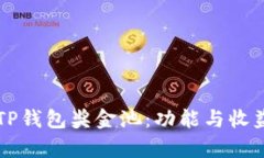 理解TP钱包奖金池：功能与