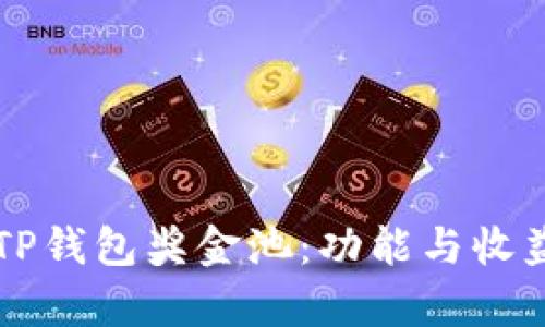 理解TP钱包奖金池：功能与收益解析
