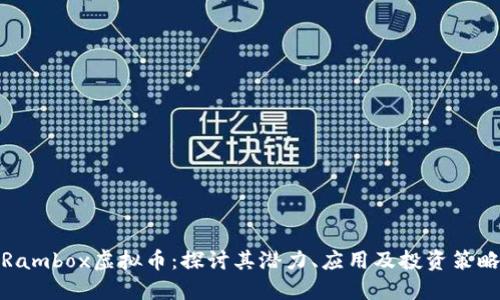 Rambox虚拟币：探讨其潜力、应用及投资策略