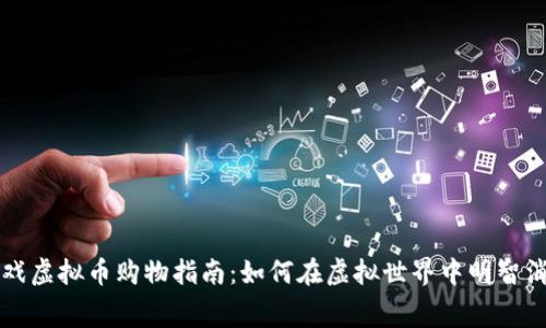 游戏虚拟币购物指南：如何在虚拟世界中明智消费