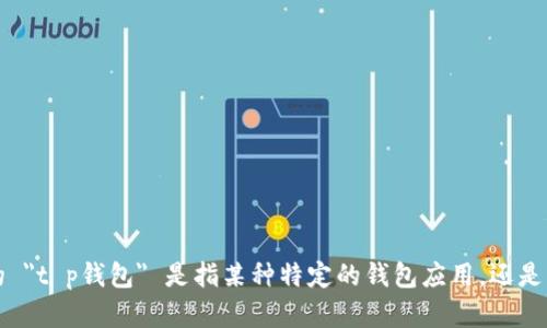 抱歉，我需要进一步的解释或细节才能为您提供更准确的信息。您提到的 