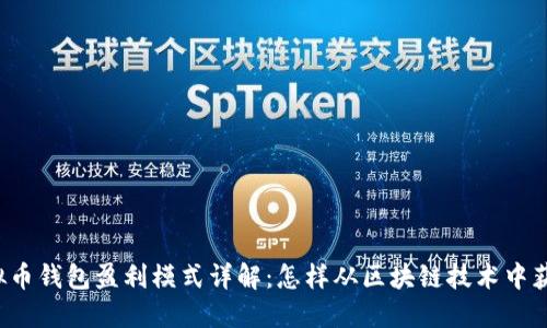 虚拟币钱包盈利模式详解：怎样从区块链技术中获利？