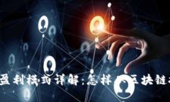 虚拟币钱包盈利模式详解