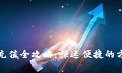 TP钱包矿工费充值全攻略：