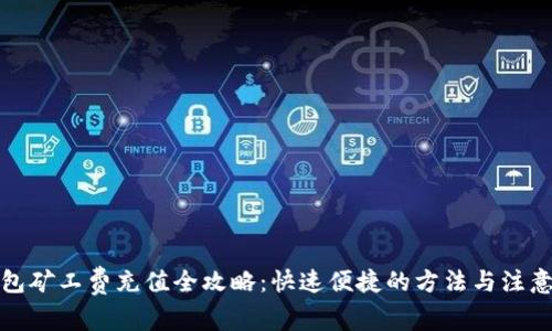 TP钱包矿工费充值全攻略：快速便捷的方法与注意事项