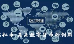 脉钻虚拟币：未来数字货