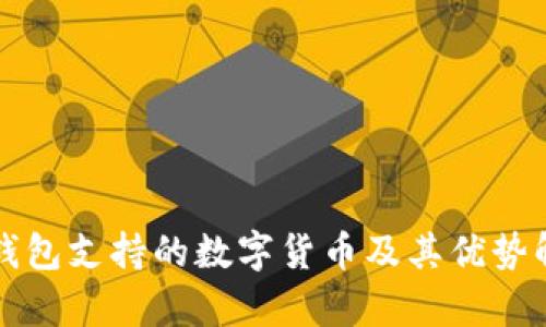 TP钱包支持的数字货币及其优势解析