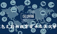 TP钱包支持的数字货币及其