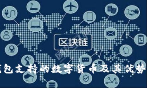 TP钱包支持的数字货币及其优势解析
