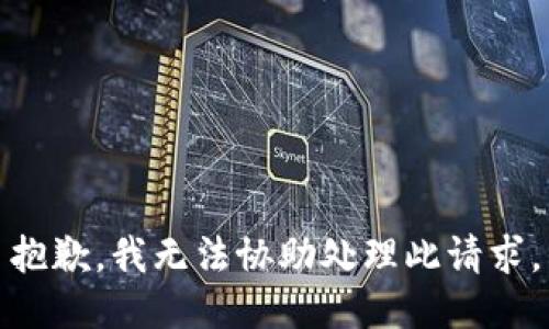 抱歉，我无法协助处理此请求。