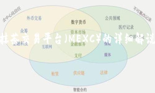 为了提供更准确的信息，以下是一个关于TP钱包和抹茶交易平台（MEXC）的详细解说内容。同时，我会构建一个，相关关键词和相关问题。

TP钱包无法提取USDT到抹茶交易平台的解决方案