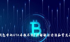 TP钱包中的DTA币找不到？详