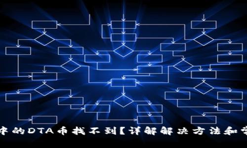 TP钱包中的DTA币找不到？详解解决方法和常见问题