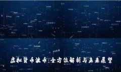 虚拟货币波币：全方位解