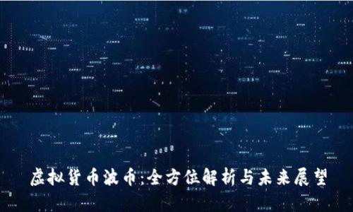 虚拟货币波币：全方位解析与未来展望