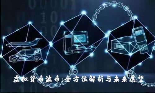 虚拟货币波币：全方位解析与未来展望