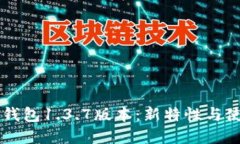 苹果TP钱包1.3.7版本：新特