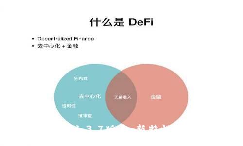 苹果TP钱包1.3.7版本：新特性与使用指南