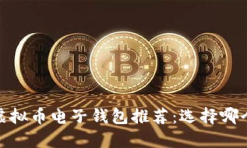 : 2023年虚拟币电子钱包推荐：选择哪个更适合您？