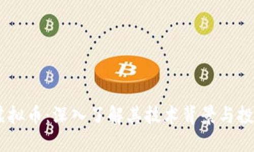 Rado虚拟币：深入了解其技术背景与投资潜力